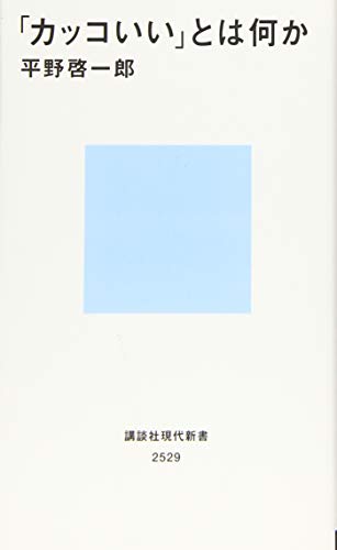 「カッコいい」とは何か (講談社現代新書)