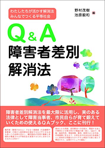 Q&A障害者差別解消法――わたしたちが活かす解消法 みんなでつくる平等社会