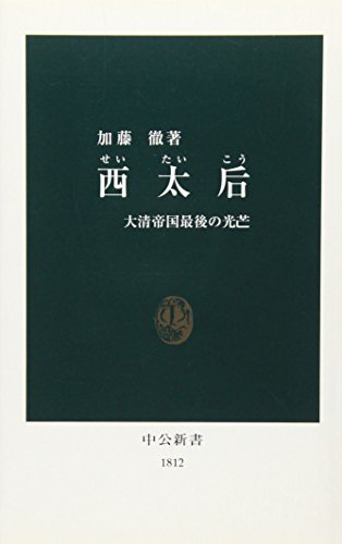 西太后―大清帝国最後の光芒 (中公新書)