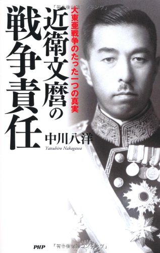 近衛文麿の戦争責任