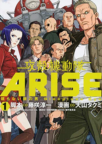 攻殻機動隊ARISE ~眠らない眼の男Sleepless Eye~(1) (KCデラックス)