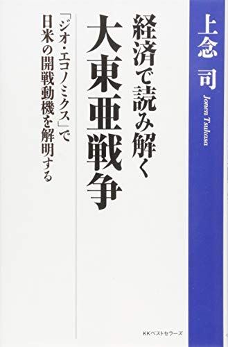 経済で読み解く大東亜戦争