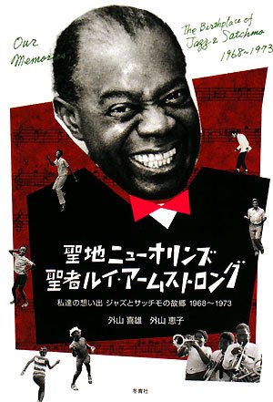 聖地ニューオリンズ聖者ルイ・アームストロング―私達の想い出ジャズとサッチモの故郷1968~1973