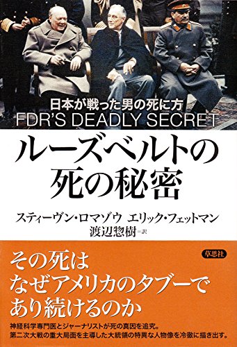 ルーズベルトの死の秘密: 日本が戦った男の死に方