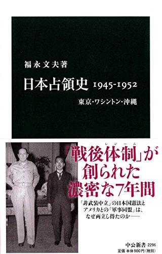 日本占領史1945-1952 - 東京・ワシントン・沖縄 (中公新書)