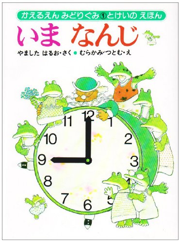 いまなんじ―とけいのえほん (かえるえんみどりぐみ 1)