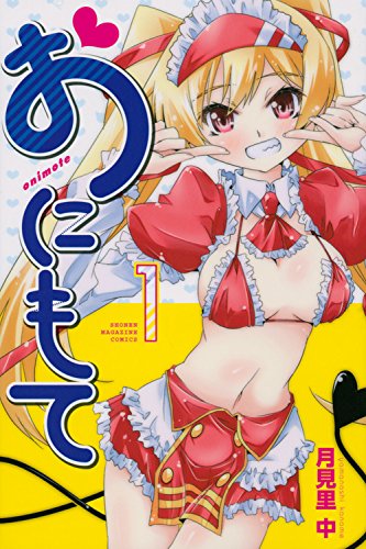 おにもて(1) (講談社コミックス)