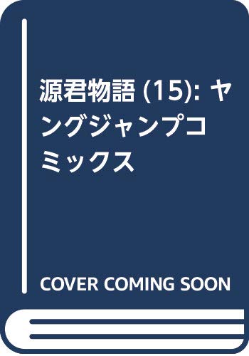 源君物語 15 (ヤングジャンプコミックス)