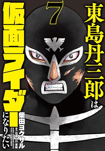 東島丹三郎は仮面ライダーになりたい (7)