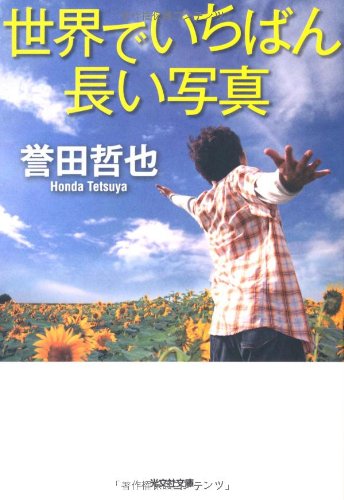 世界でいちばん長い写真 (光文社文庫)