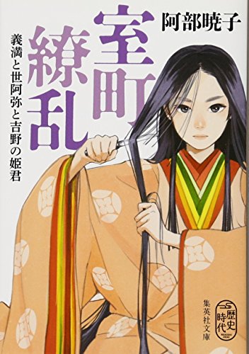 室町繚乱 義満と世阿弥と吉野の姫君 (集英社文庫)