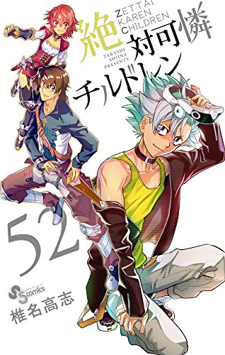 絶対可憐チルドレン (52) (少年サンデーコミックス)