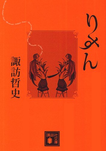 りすん (講談社文庫)
