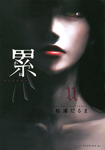 累(11) (イブニングKC)