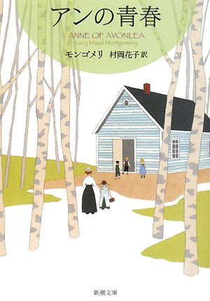 アンの青春 赤毛のアン・シリーズ 2  (新潮文庫)