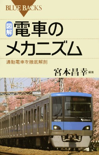 図解・電車のメカニズム―通勤電車を徹底解剖 (ブルーバックス)