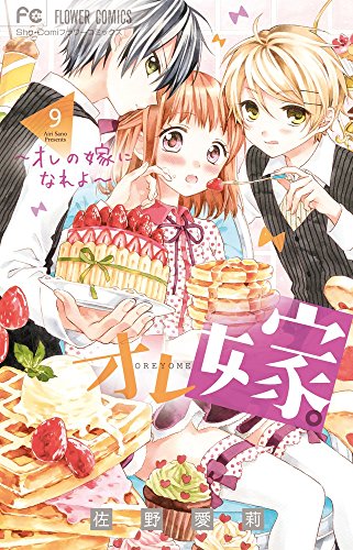 オレ嫁。~オレの嫁になれよ~ 9 (フラワーコミックス)