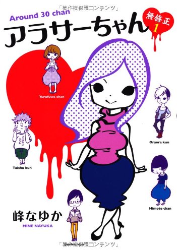 アラサーちゃん 無修正1