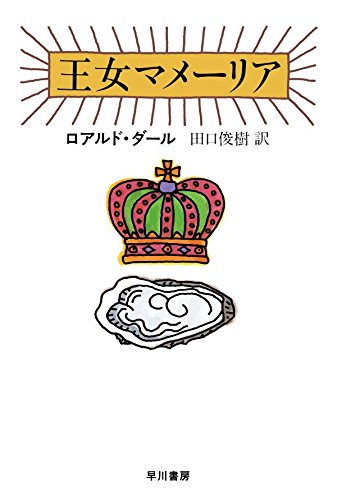 王女マメーリア (ハヤカワ・ミステリ文庫)