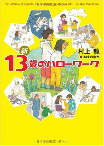 新 13歳のハローワーク