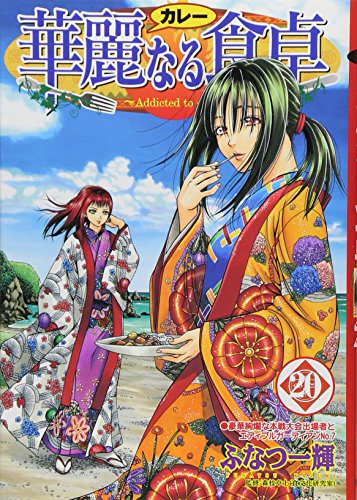 華麗なる食卓 20 (ヤングジャンプコミックス)