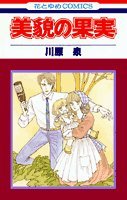 美貌の果実 (花とゆめCOMICS)