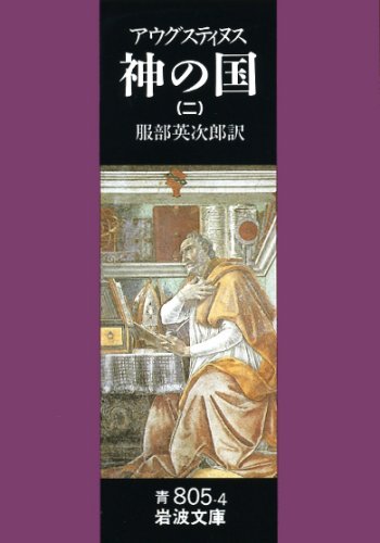 神の国 2(聖アウグスティヌス) (岩波文庫 青 805-4)