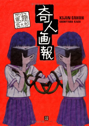 奇人画報 (F×comics)