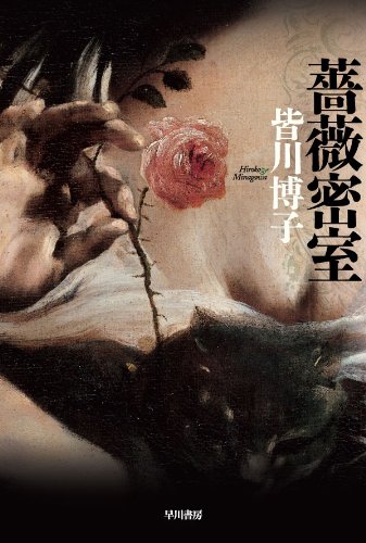 薔薇密室 (ハヤカワ文庫 JA ミ)