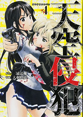 天空侵犯(4) (KCデラックス 週刊少年マガジン)