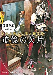 追憶の欠片―されど罪人は竜と踊る〈6〉 (角川スニーカー文庫)