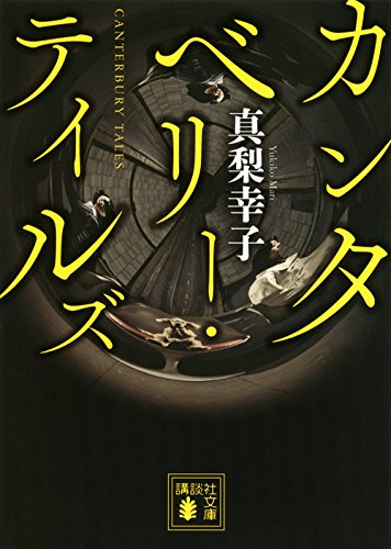 カンタベリー・テイルズ (講談社文庫)