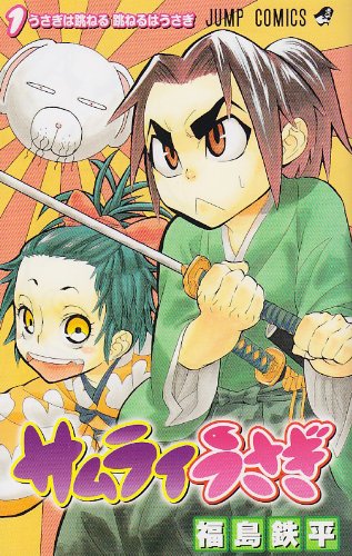 サムライうさぎ 1 (ジャンプコミックス)