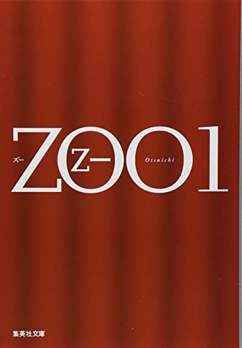 ZOO〈1〉 (集英社文庫)