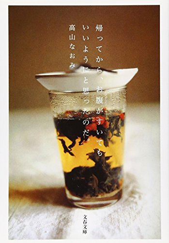 帰ってから、お腹がすいてもいいようにと思ったのだ。 (文春文庫)