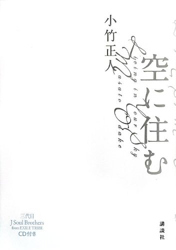 空に住む 三代目J Soul Brothers from EXILE TRIBE CD付き
