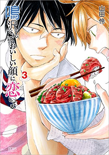 鳴沢くんはおいしい顔に恋してる 3 (ゼノンコミックス)