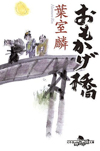 おもかげ橋 (幻冬舎時代小説文庫)