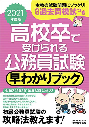 2021年度版 高校卒で受けられる公務員試験 早わかりブック