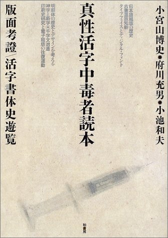真性活字中毒者読本―版面考証/活字書体史遊覧