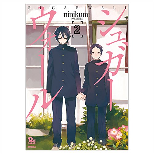シュガーウォール 2 (リュウコミックス)