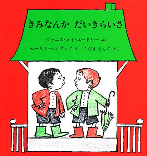 きみなんかだいきらいさ (センダックの絵本)