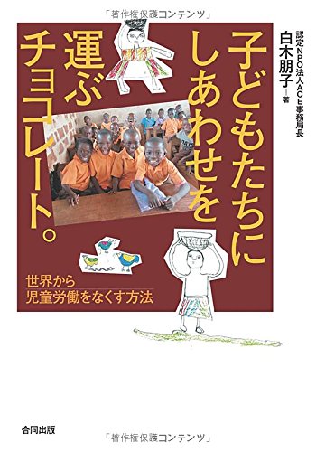 子どもたちに幸せを運ぶチョコレート: 世界から児童労働をなくす方法