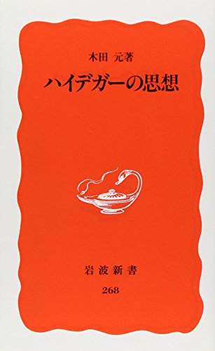 ハイデガーの思想 (岩波新書 新赤版 268)