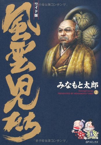 風雲児たち (2) (SPコミックス)