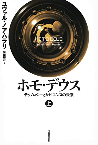 ホモ・デウス 上: テクノロジーとサピエンスの未来
