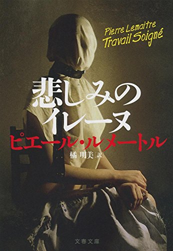 悲しみのイレーヌ (文春文庫 ル 6-3)