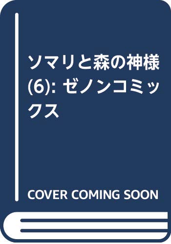 ソマリと森の神様 6 (ゼノンコミックス)