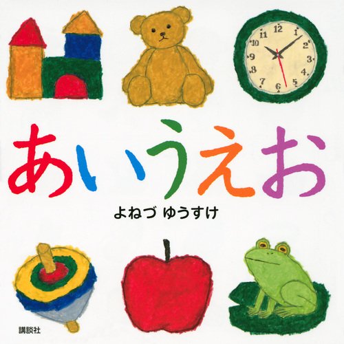 あいうえお (講談社の幼児えほん)