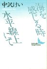 海を感じる時・水平線上にて (講談社文芸文庫)